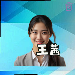 王茜