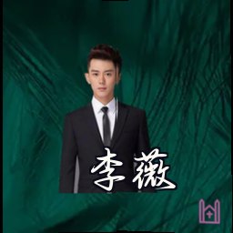 李薇