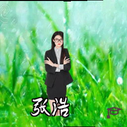 张浩