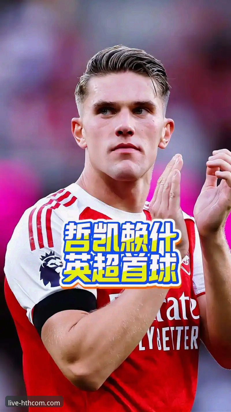 哲凯赖什20球里程碑深度评测：华体会体育观赛体验与数据洞察报告